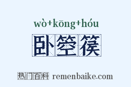 卧箜篌是什么意思的图片